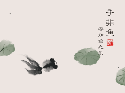 濠梁之辩:杠精们的一次巅峰对决/李迎春 任民