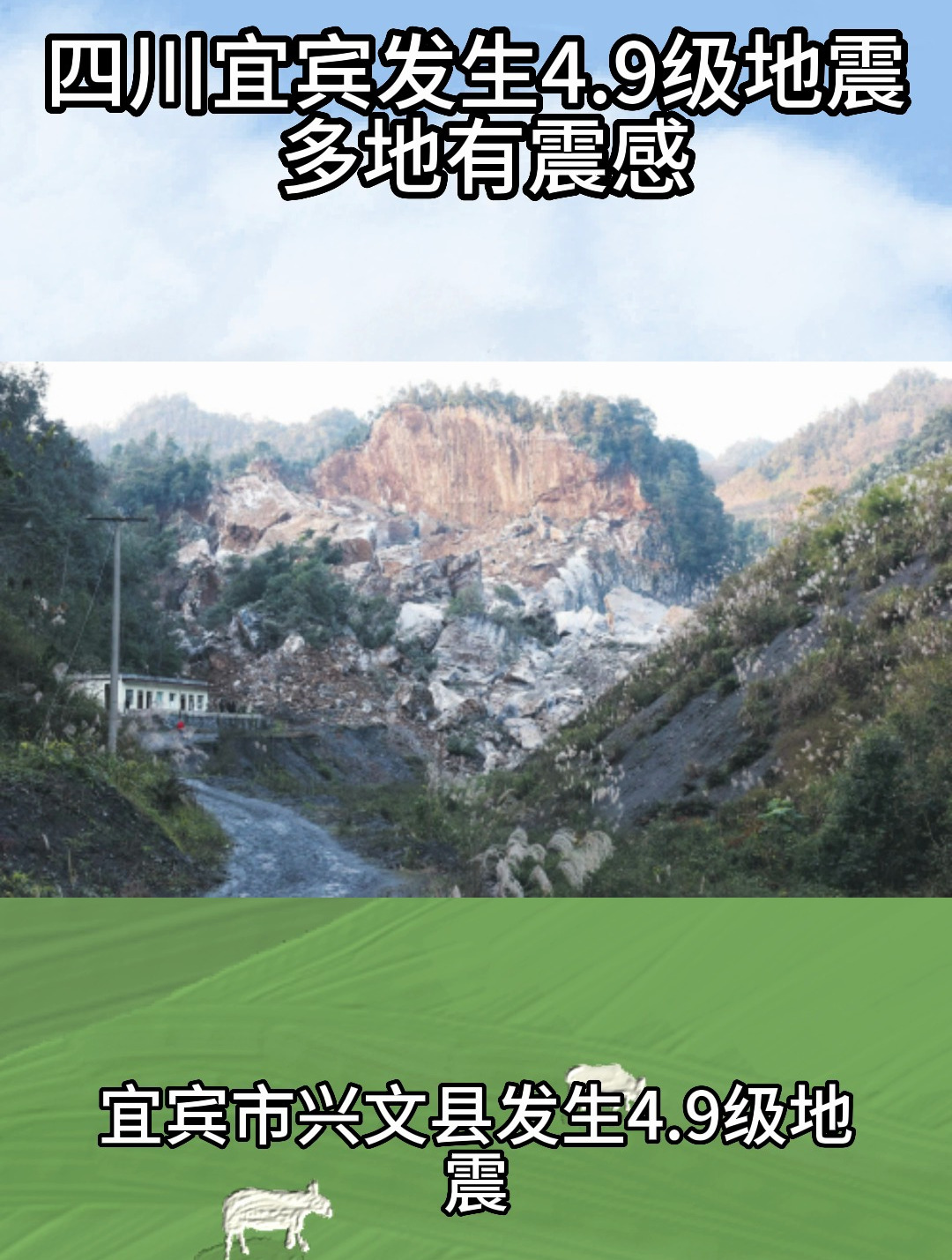 四川宜賓發生4.9級地震 多地有震感 需關注地震預防工作