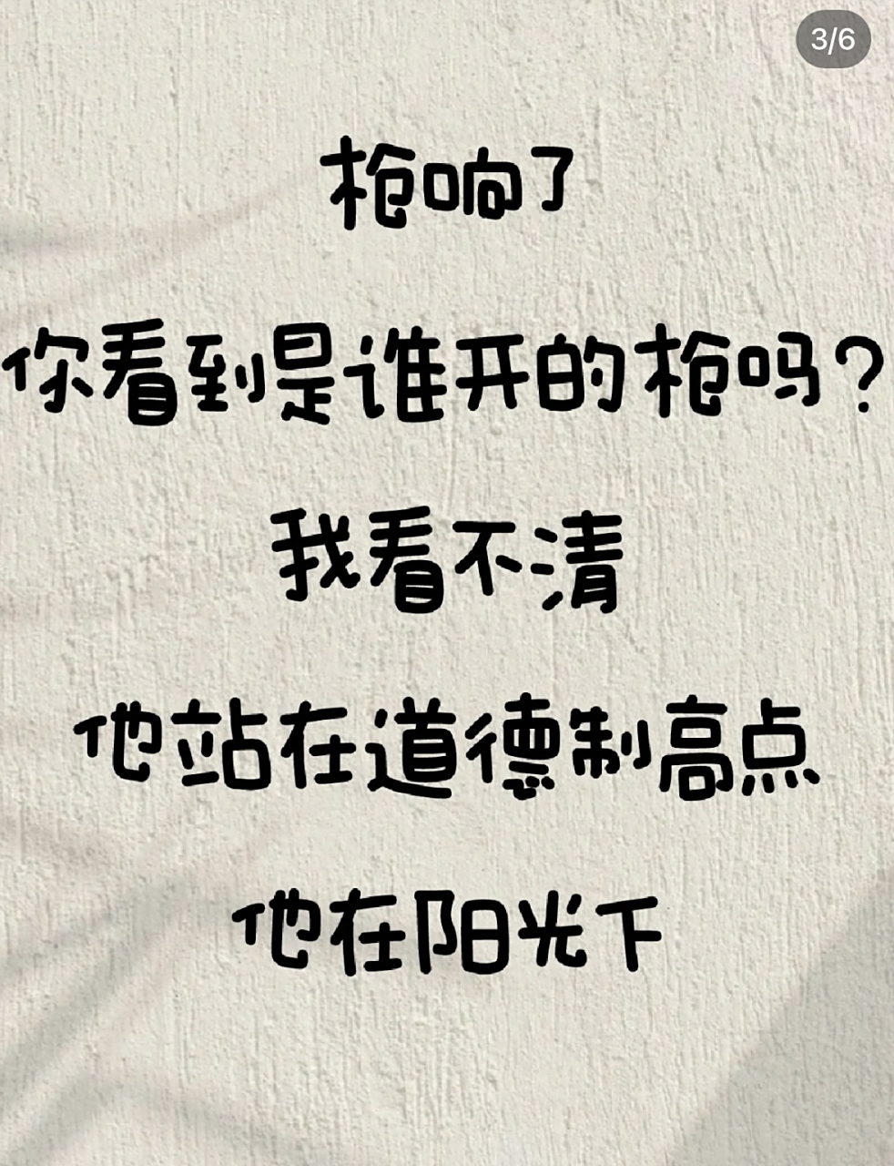 我看不清 他站在道德制高点 他在阳光下"  细品