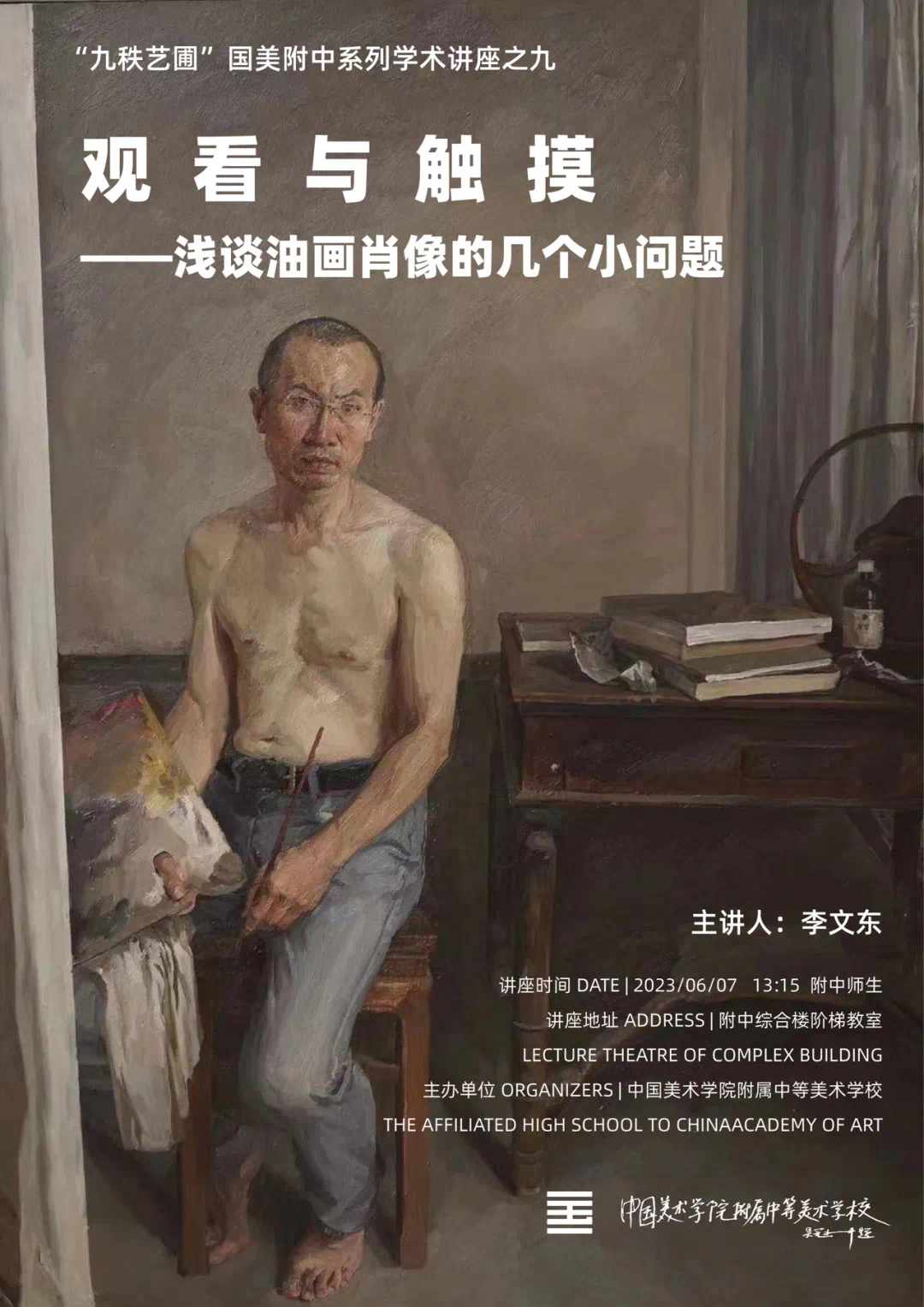 中国美术学院附中迎来中国美术学院油画系李文东教授的讲座!