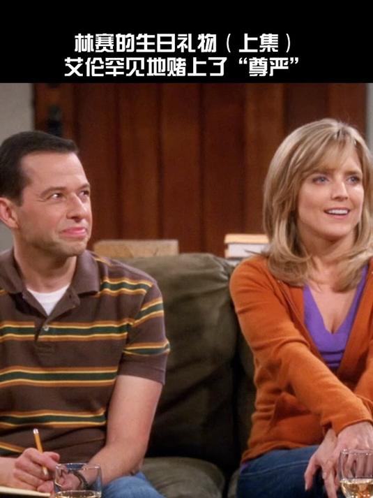 林赛的生日礼物上集