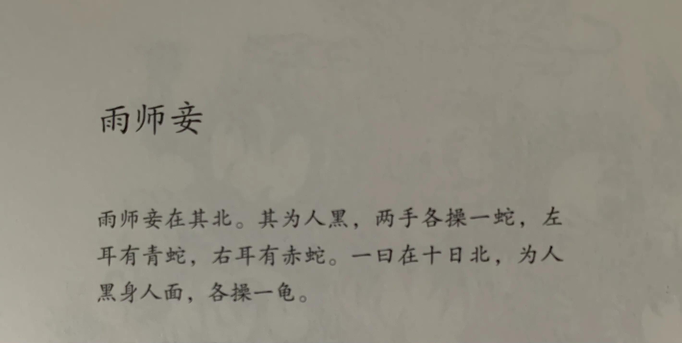 国学《山海经》海外东经——雨师妾,上古第一美女巫师