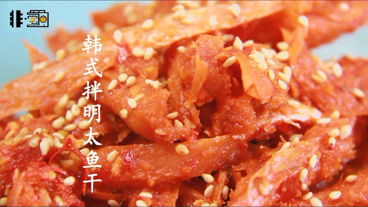 韩式拌明太鱼|怎样做明太鱼更好吃?“拌啊”!