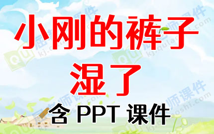 好尿裤子ppt图片