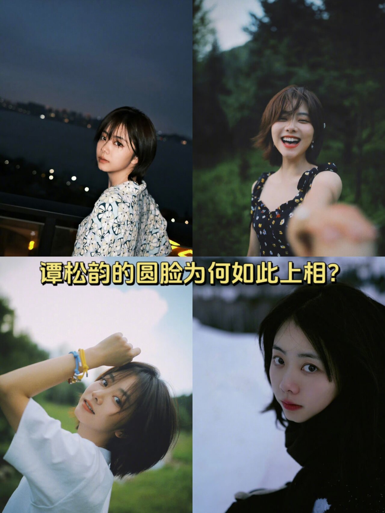 谭松韵的圆脸为何如此上相?