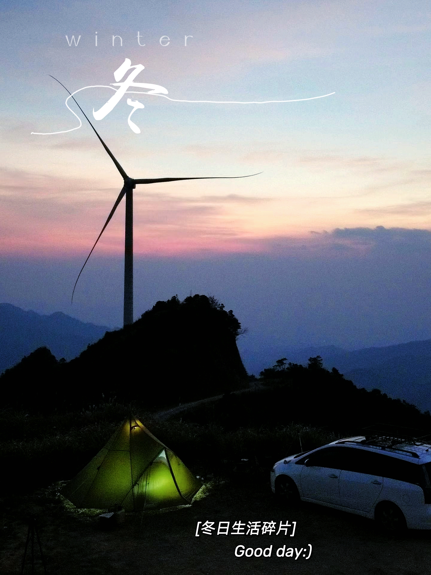 图为新丰金青风车山