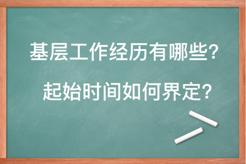 省考中,哪些經歷算作基層工作經歷?起始時間如何界定?