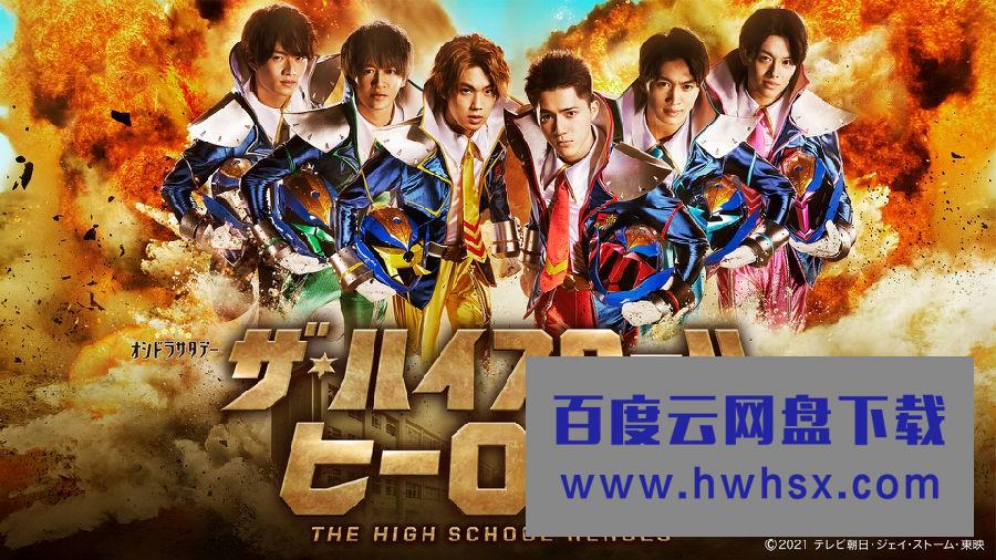 [高校英雄 The High School Heroes][全集]4K|1080P高清百度网盘