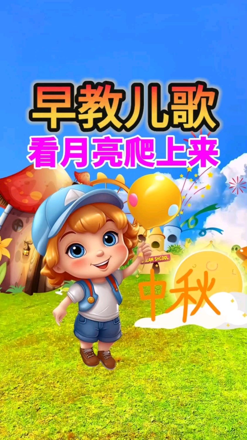 0到3岁早教启蒙动画儿歌 看月亮爬上来 幼儿语言启蒙 益智动画片-度小