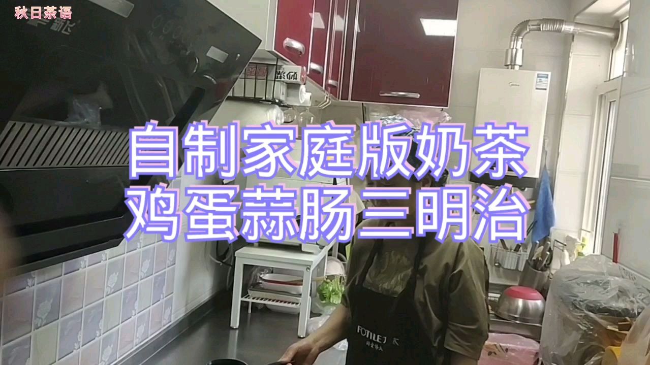 早饭吃了吗?自制家庭版奶茶,鸡蛋蒜肠三明治,等你啊