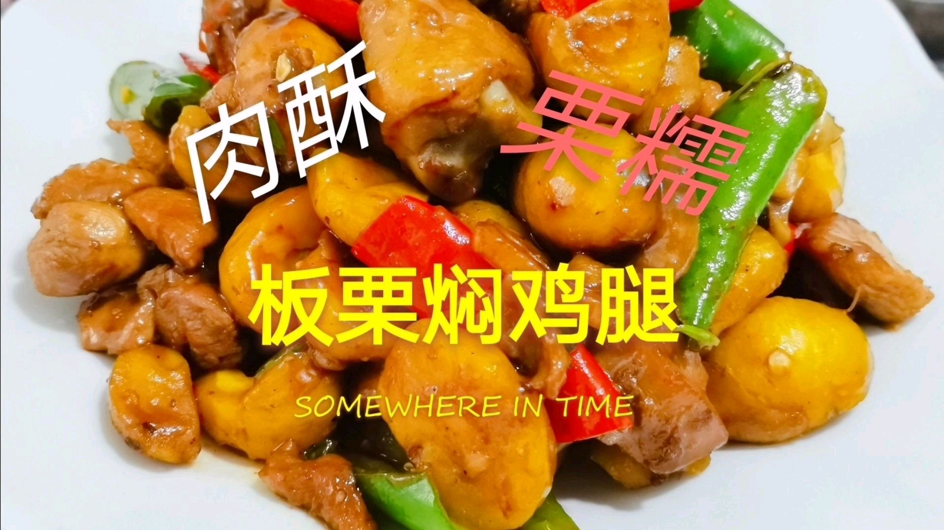 本地特色菜(板栗焖鸡块)你做对了吗?做错了会很难吃的