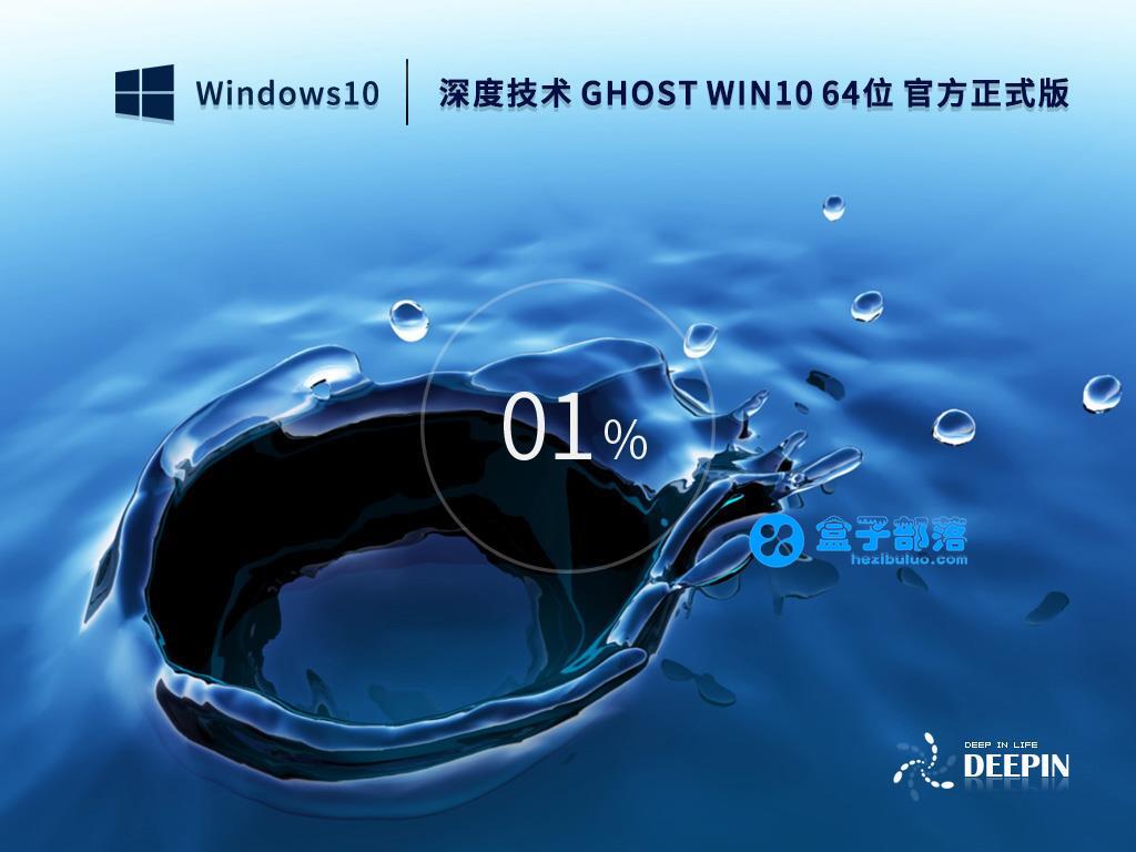 深度技术 GHOST Win 10 64位 官方正式版(22H2)  V2022.10 官方特别优化版
