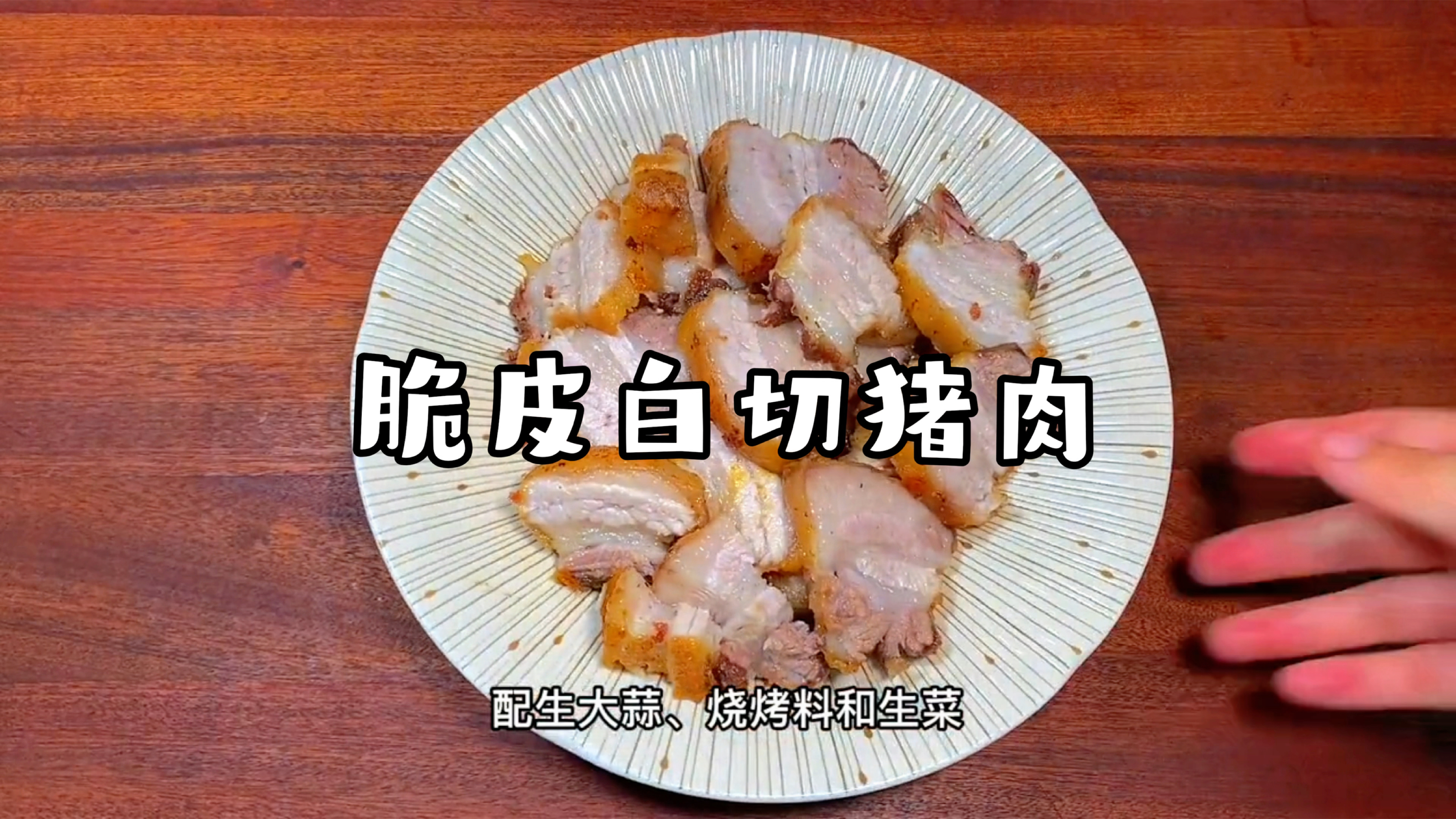 非常非常好吃,又非常非常简单的脆皮白切猪肉,把隔壁小孩馋哭了