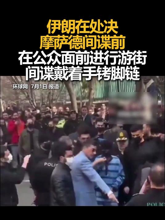 伊朗在处决摩萨德间谍前，在公众面前进行游街，间谍戴着手铐脚链