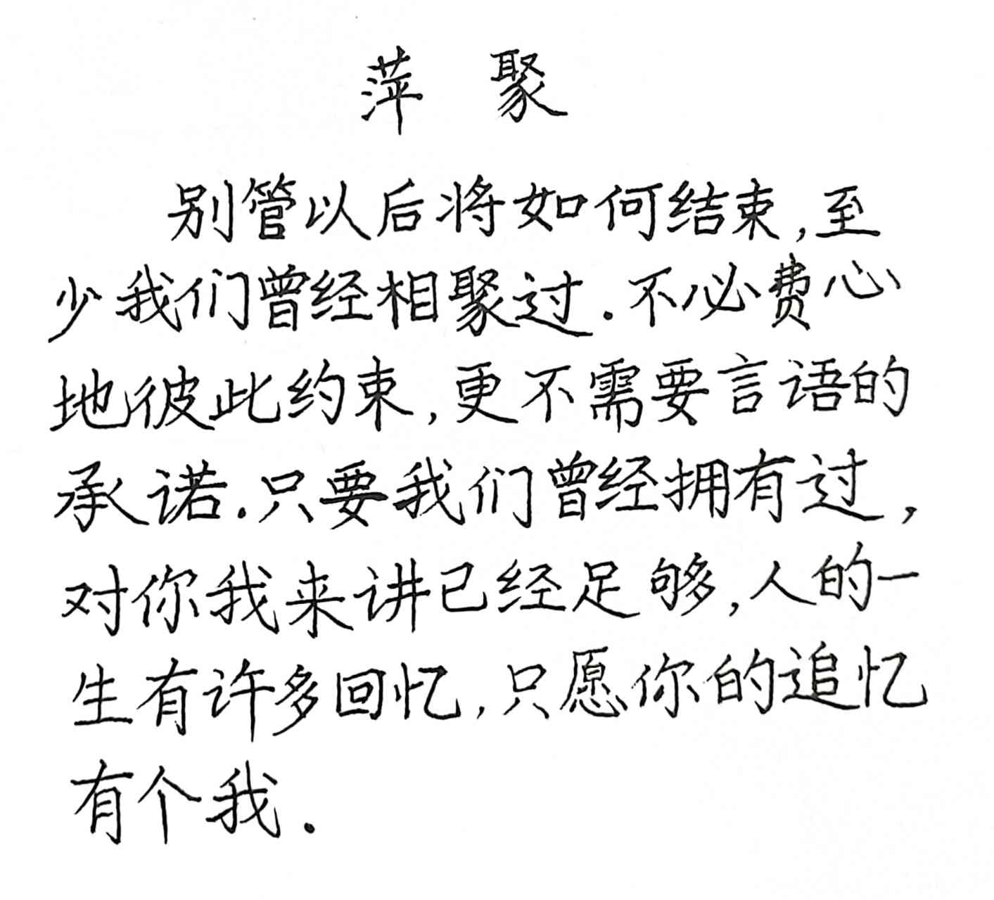 抄写一首经典老歌《萍聚》,不知道朋友们现在去歌厅唱歌,还会不会选择