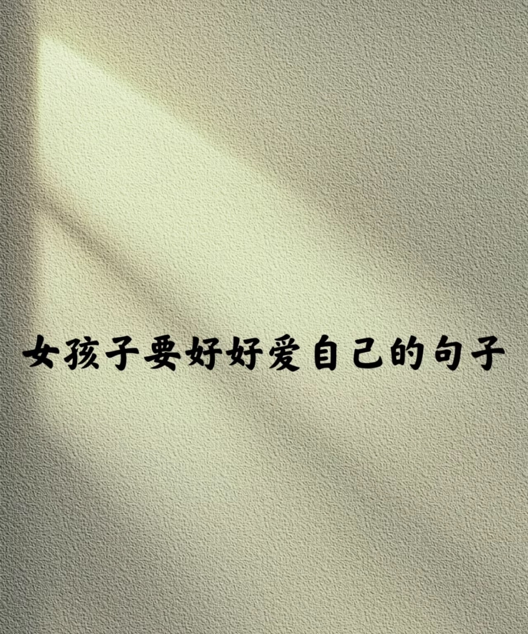 女孩子要好好爱自己的句子
