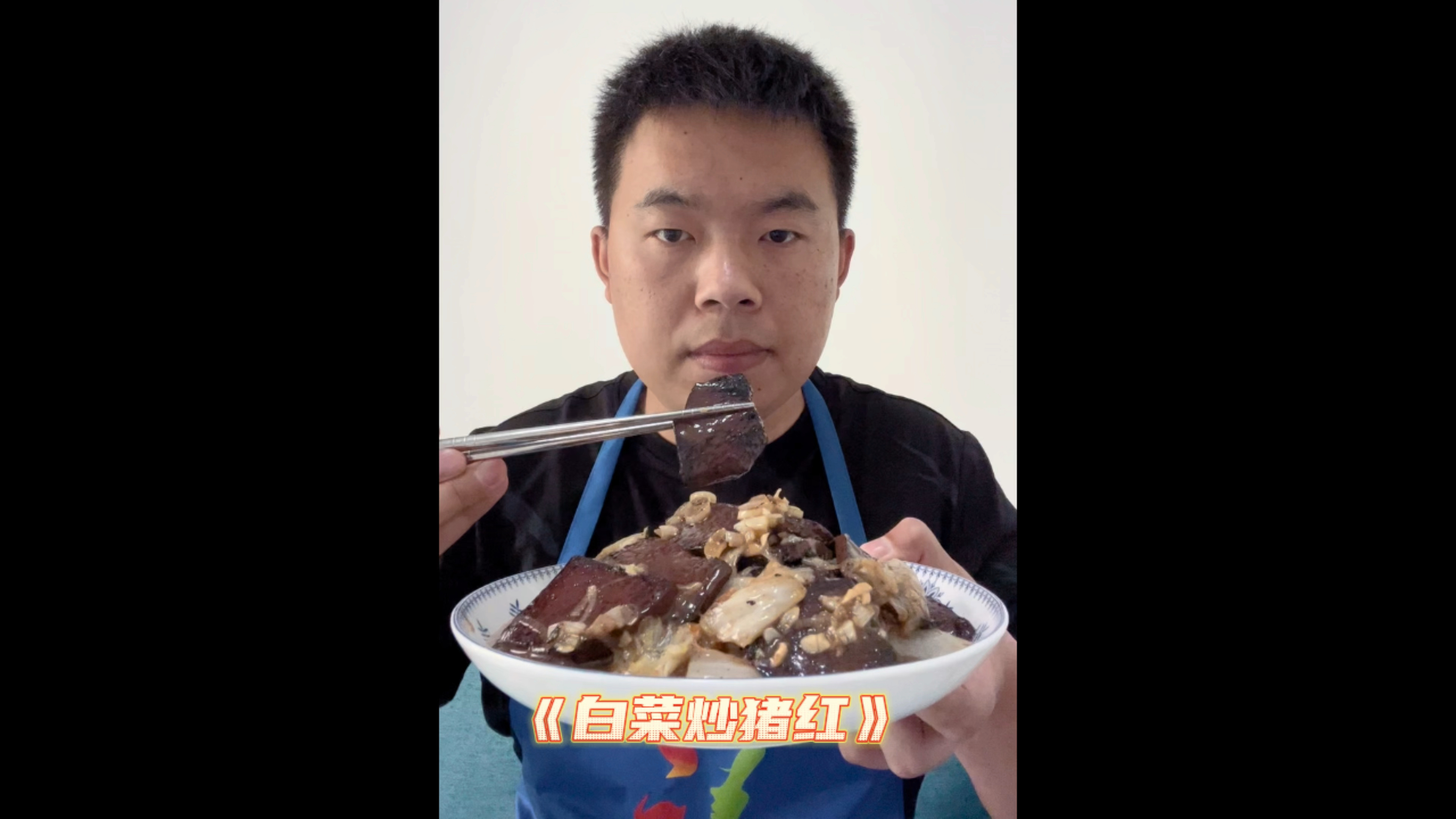 《白菜炒猪红》润肠好