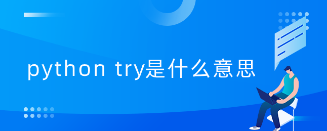 python try 是什么意思