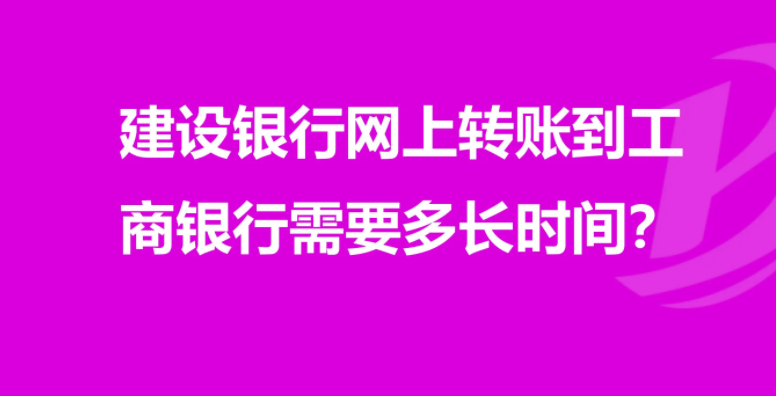 工商銀行轉建設銀行幾小時到賬