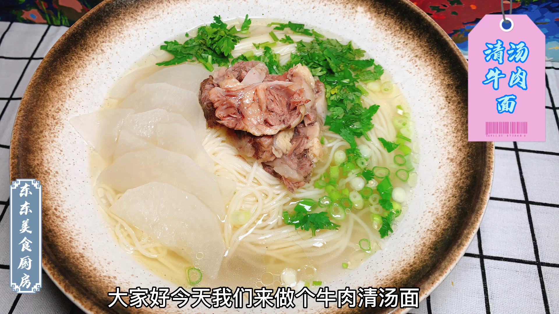 自己在家做的清汤牛肉面,这牛肉汤,味道鲜美,跟兰州拉面有一拼