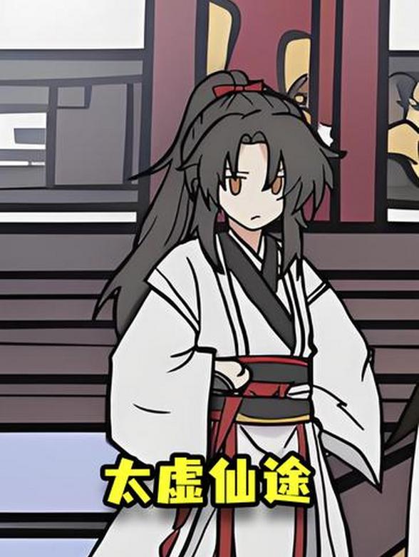 太虚仙途