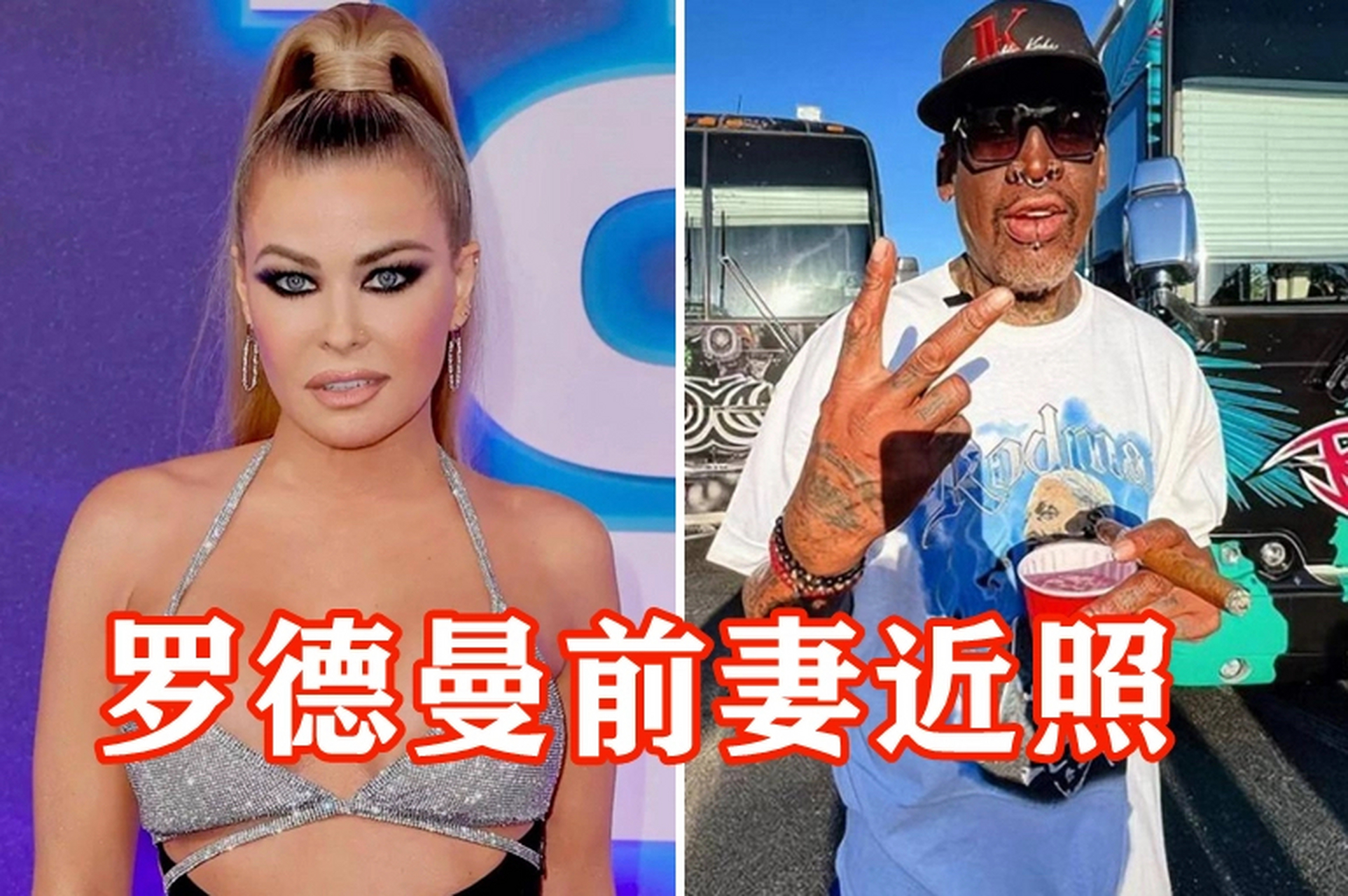 【罗德曼岁前妻走红毯,身材仍火辣!