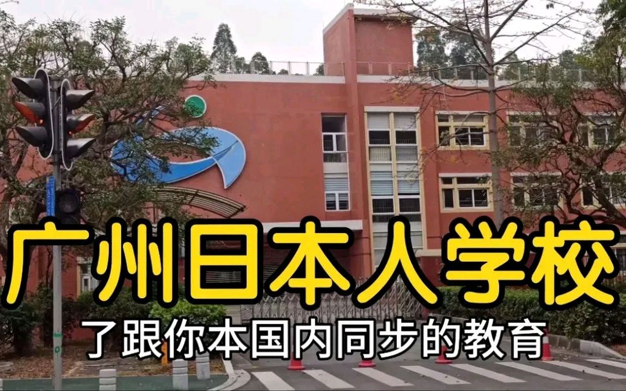 国人要惊醒了,看看在中国遍地开花的"日本人学校"已经在中国成立了十