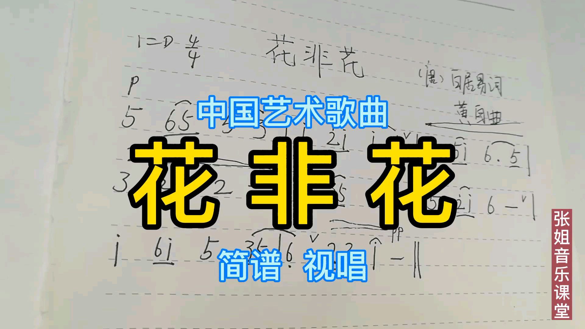 零基础学简谱知识14黄自作曲的《花非花》学习音乐中的>和<号