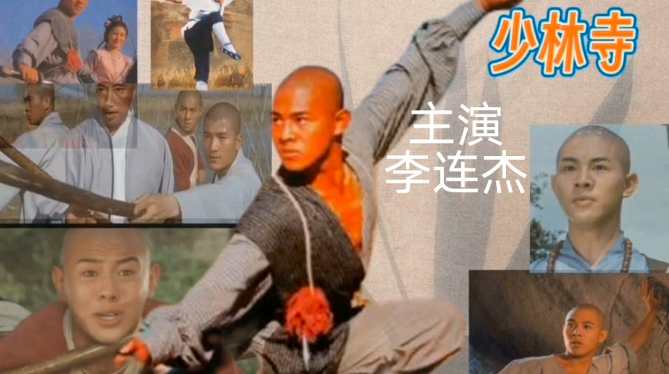 至少还有电影值得回忆,在1982年巜少林寺》李连杰主演的电影,记得那