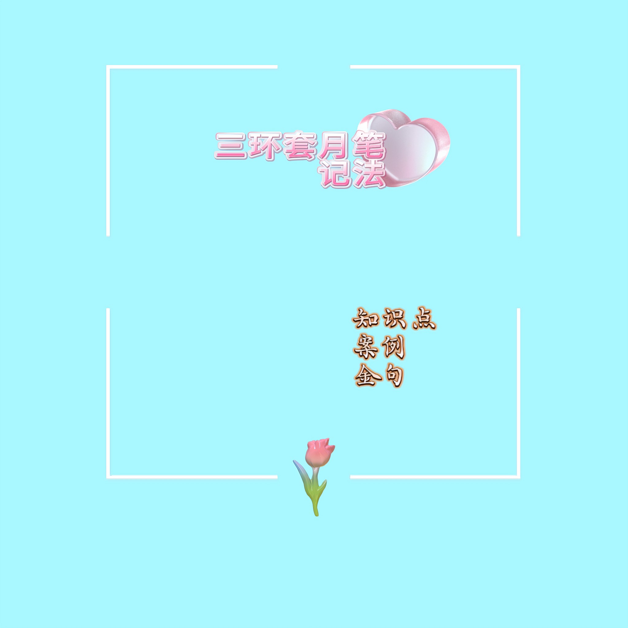 拆书与拆课的艺术:三环套月笔记法的实践应用