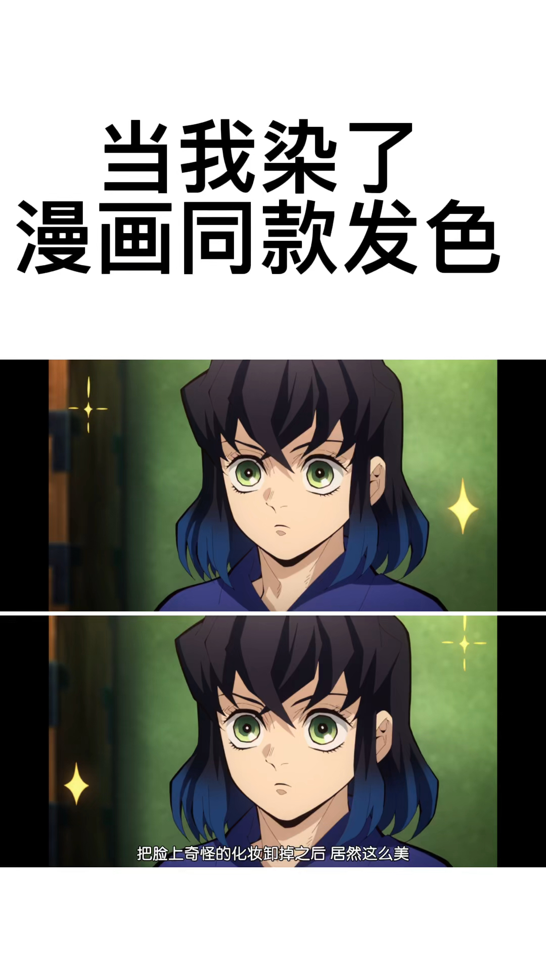 当我染了动漫同款发色后,回头率不要太高!