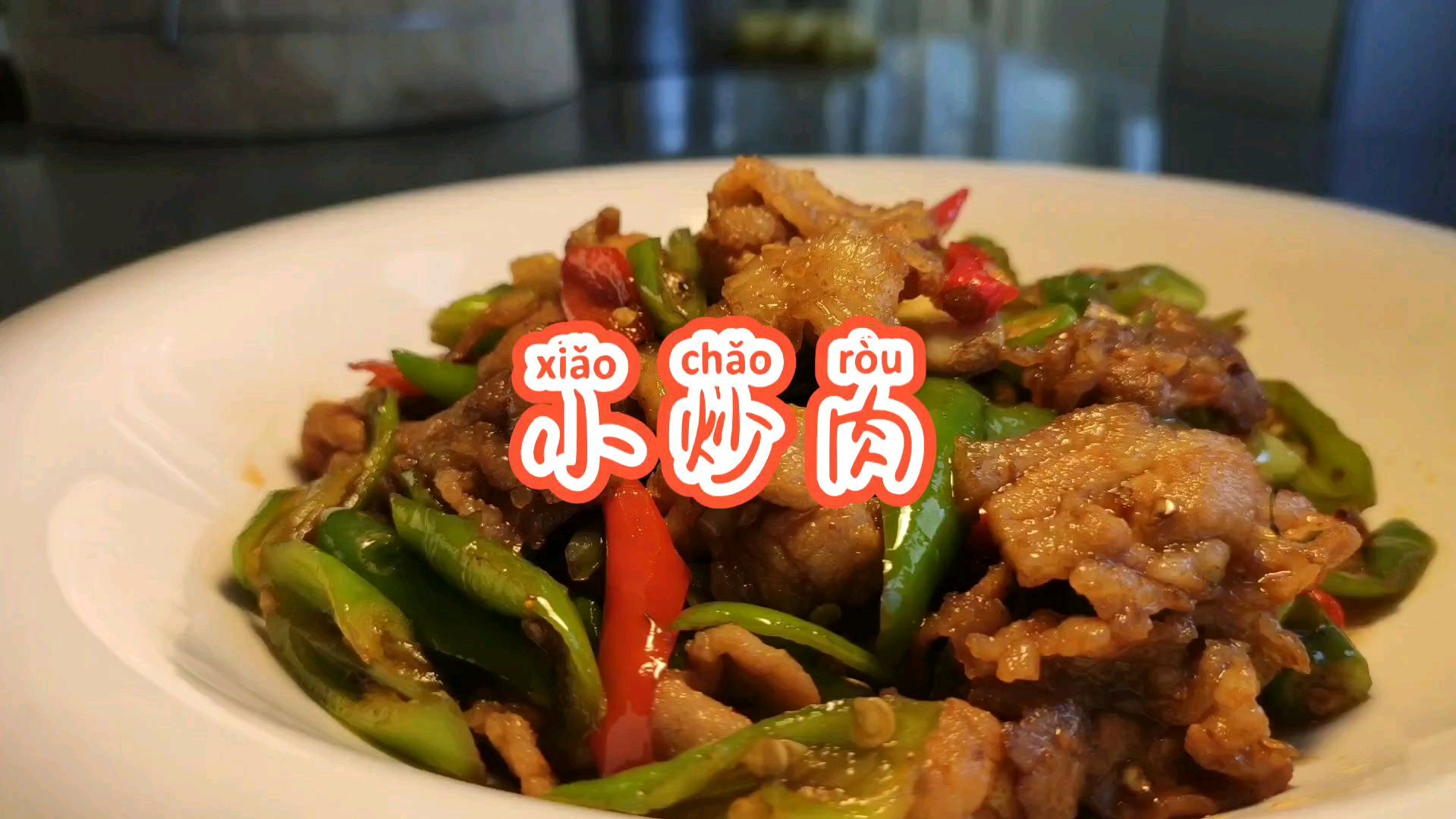 家常小炒肉的正确做法,鲜辣干香好吃到你尖叫,三碗米饭都不够