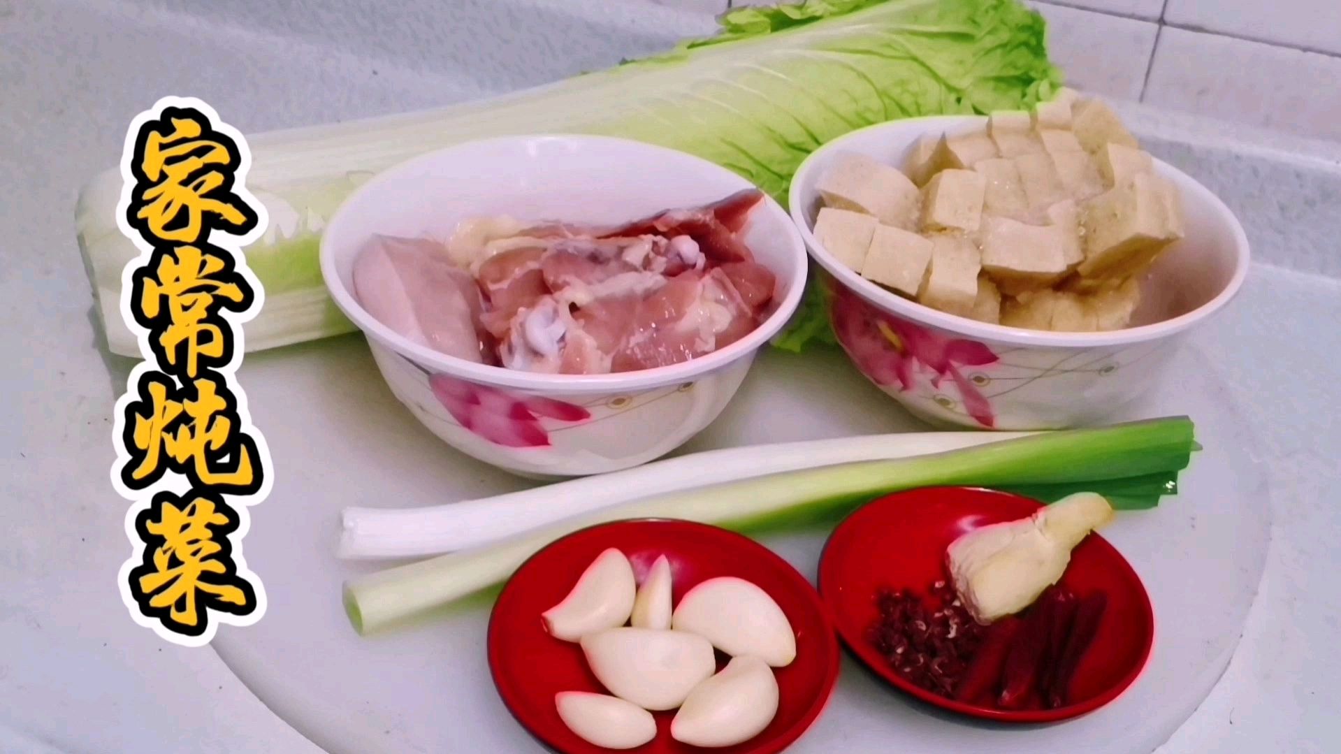 1棵白菜4两冻豆腐加2块鸡腿肉,简单食材掌握方法炖出家常美味!