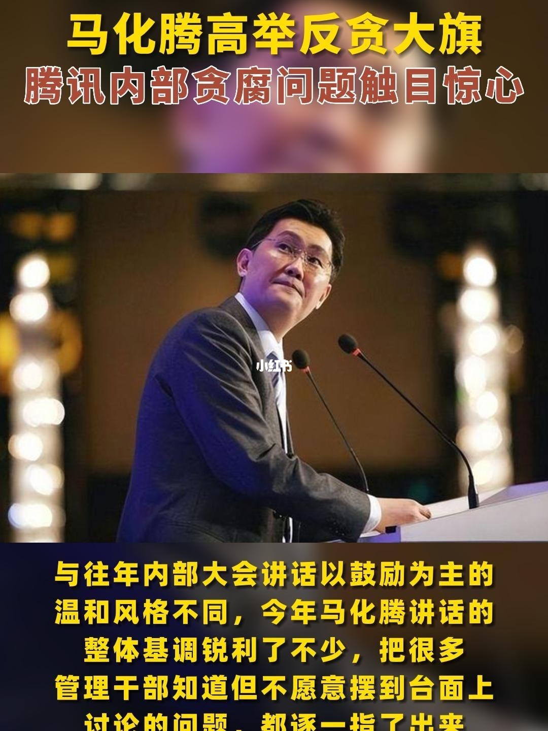 腾讯通报张萌贪腐案,看腾讯内部反腐的紧迫性