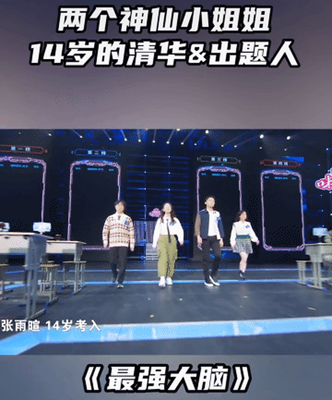 14岁考入清华,18直博清华大学数学系;《最强大脑》第五季项目出题人.