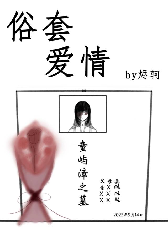 俗套爱情