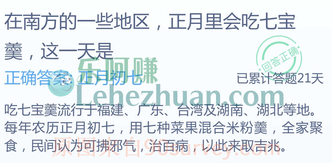 在南方的一些地区正月初七会吃七宝羹