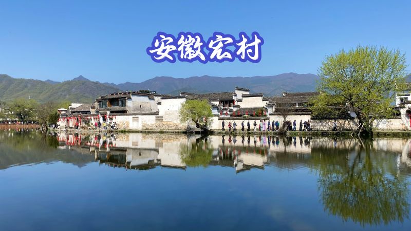安徽宏村,充满徽州文化底蕴的美丽古村落,美如画里乡村,旅游,旅游攻略,好看视频
