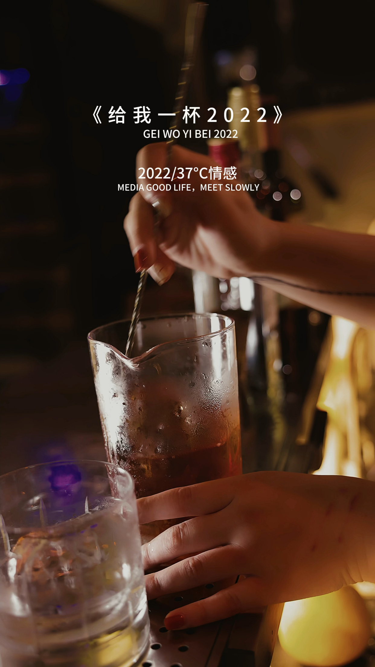 给我一杯2022图片