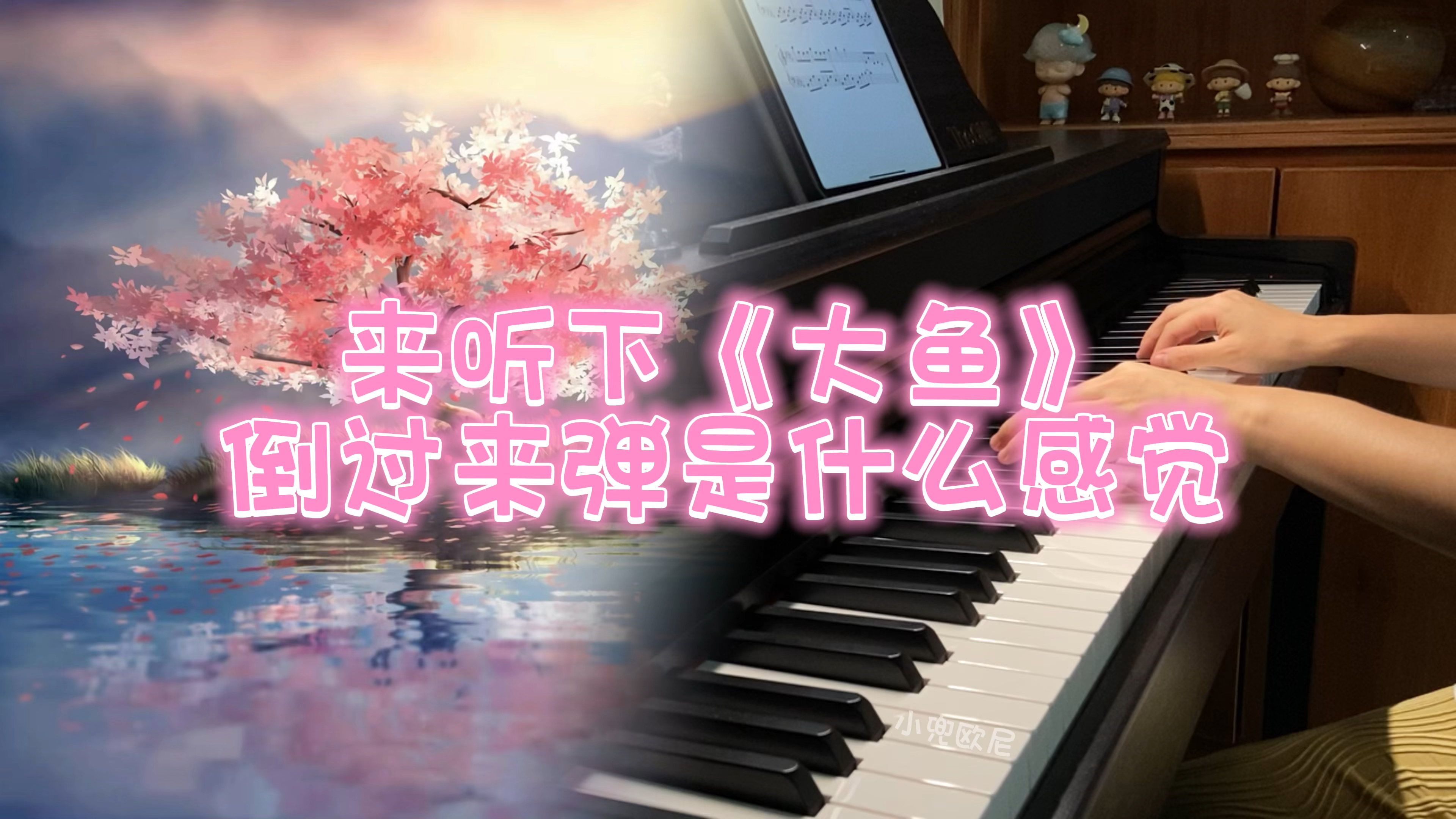 来听下《大鱼》倒过来弹是什么感觉?