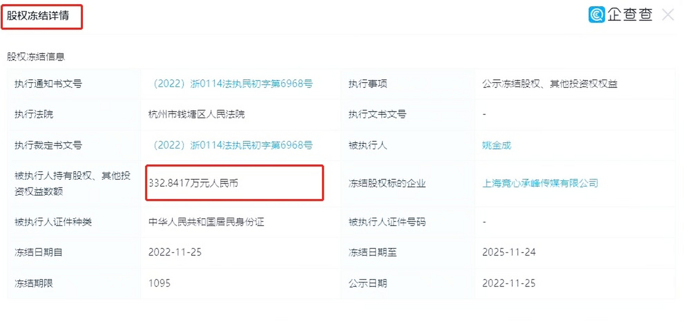 rng老板白星所持300余万股权被冻结 冻结期限长达1095天  企查查app