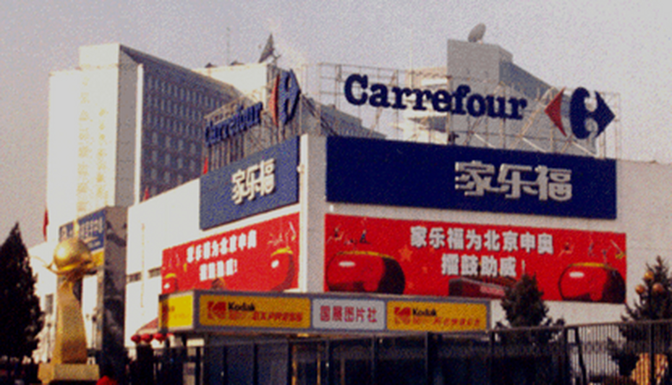中国第一家家乐福,后面的建筑为北京皇家大饭店(现格兰云天大酒店)