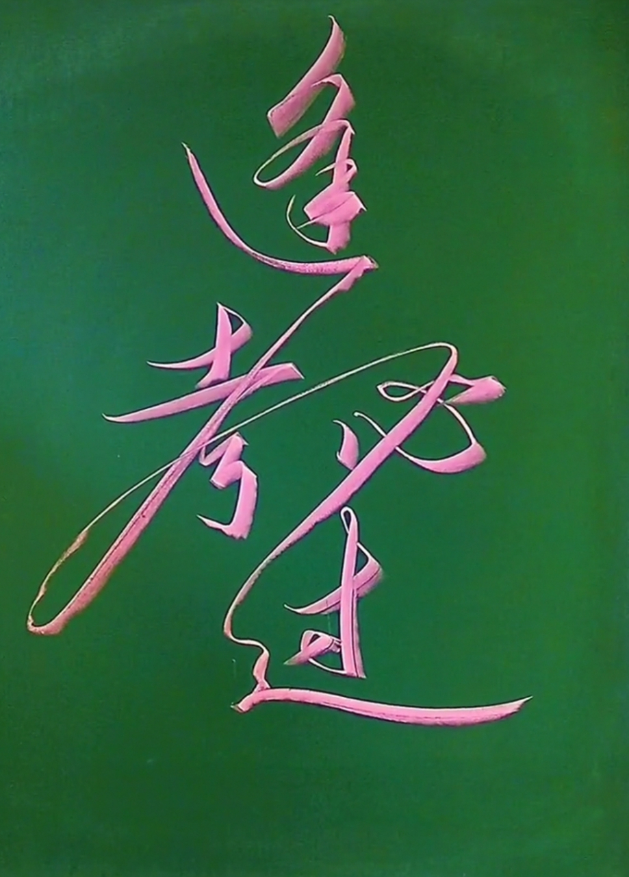 还有两天就是一年一度的高考了,祝愿所有考生逢考必过,金榜题名,前程