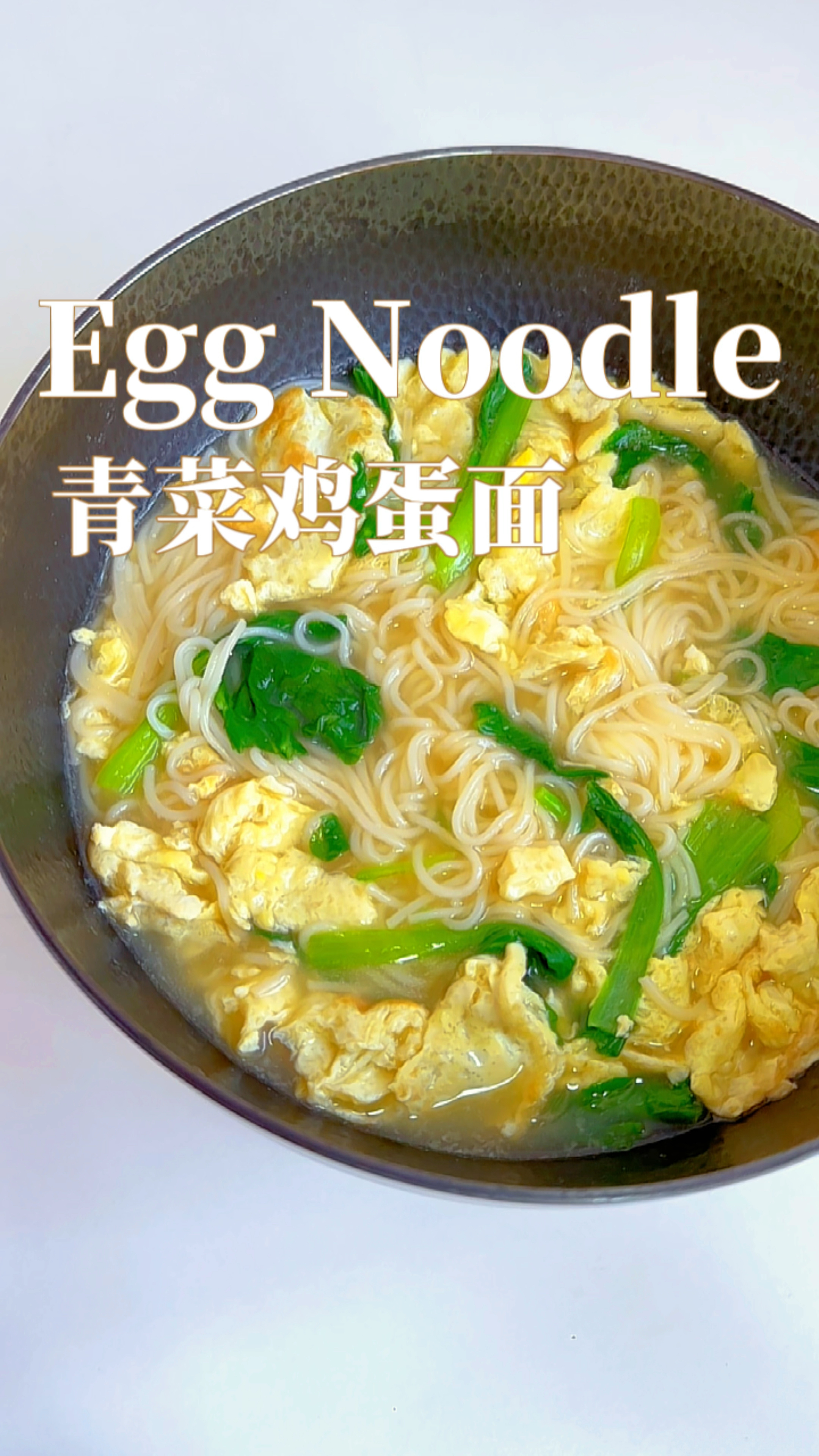 一人食|五分钟搞定青菜鸡蛋面