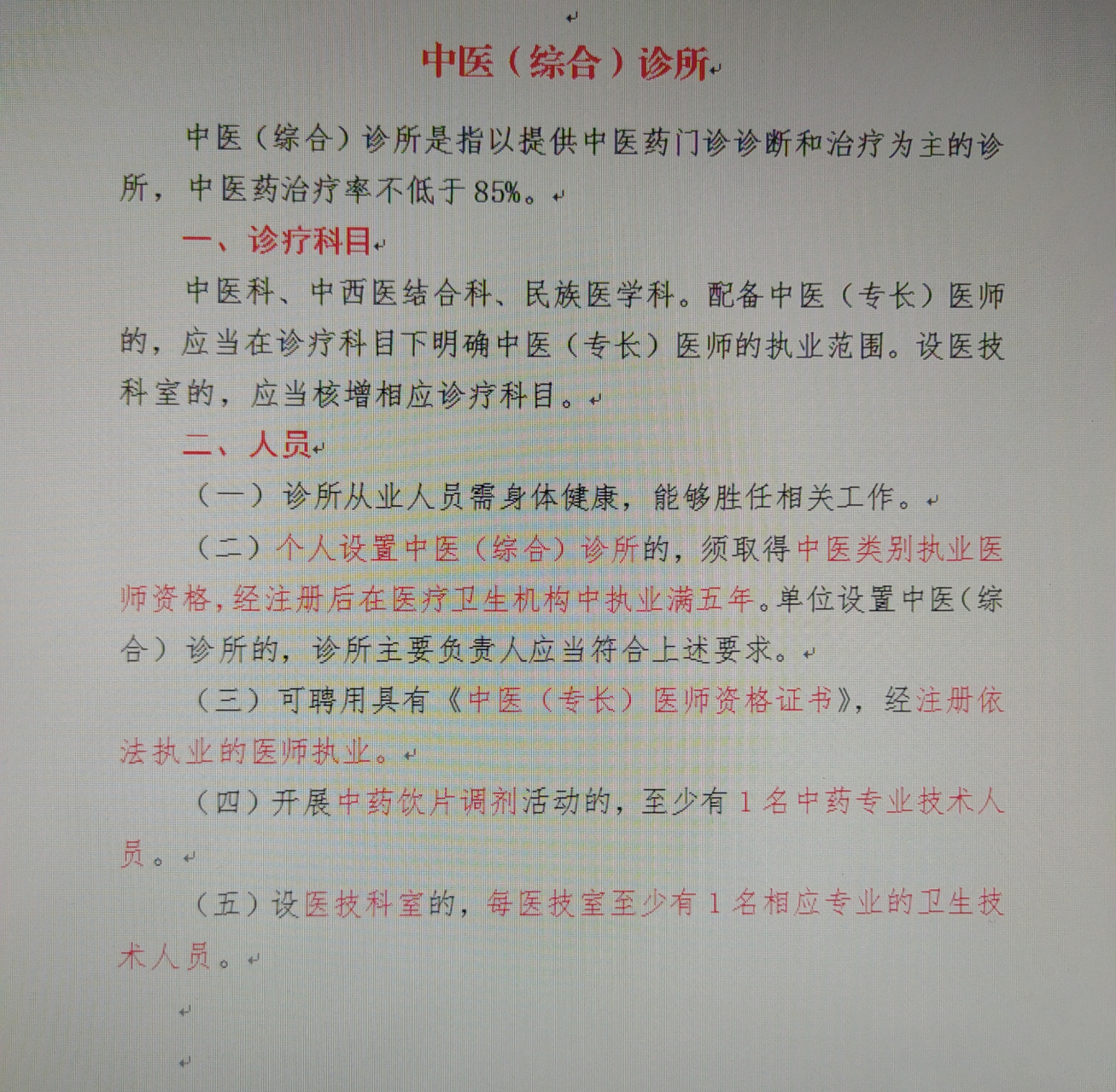 诊所基本标准(2022年版)一一中医