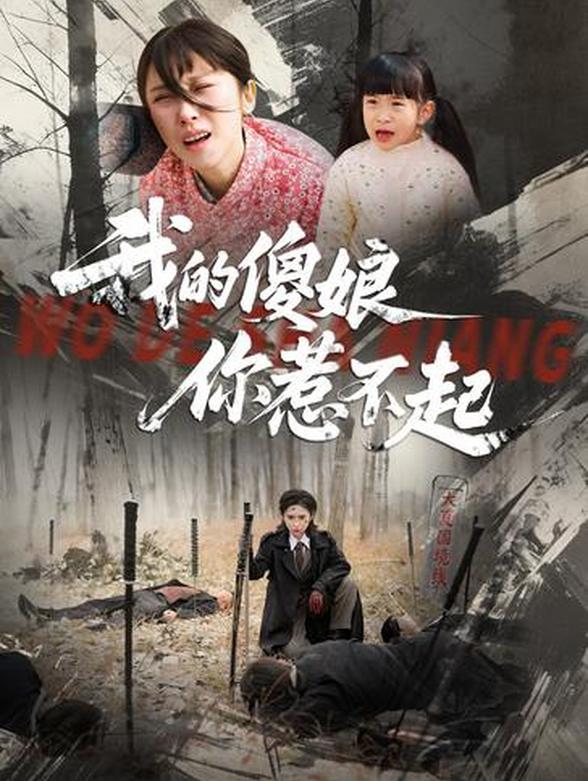 我的傻娘你惹不起