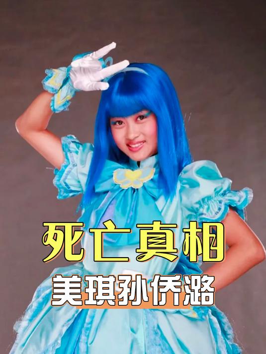 为何美琪好端端的,却突发心梗猝死?3年后妈妈一语揭开死亡真相