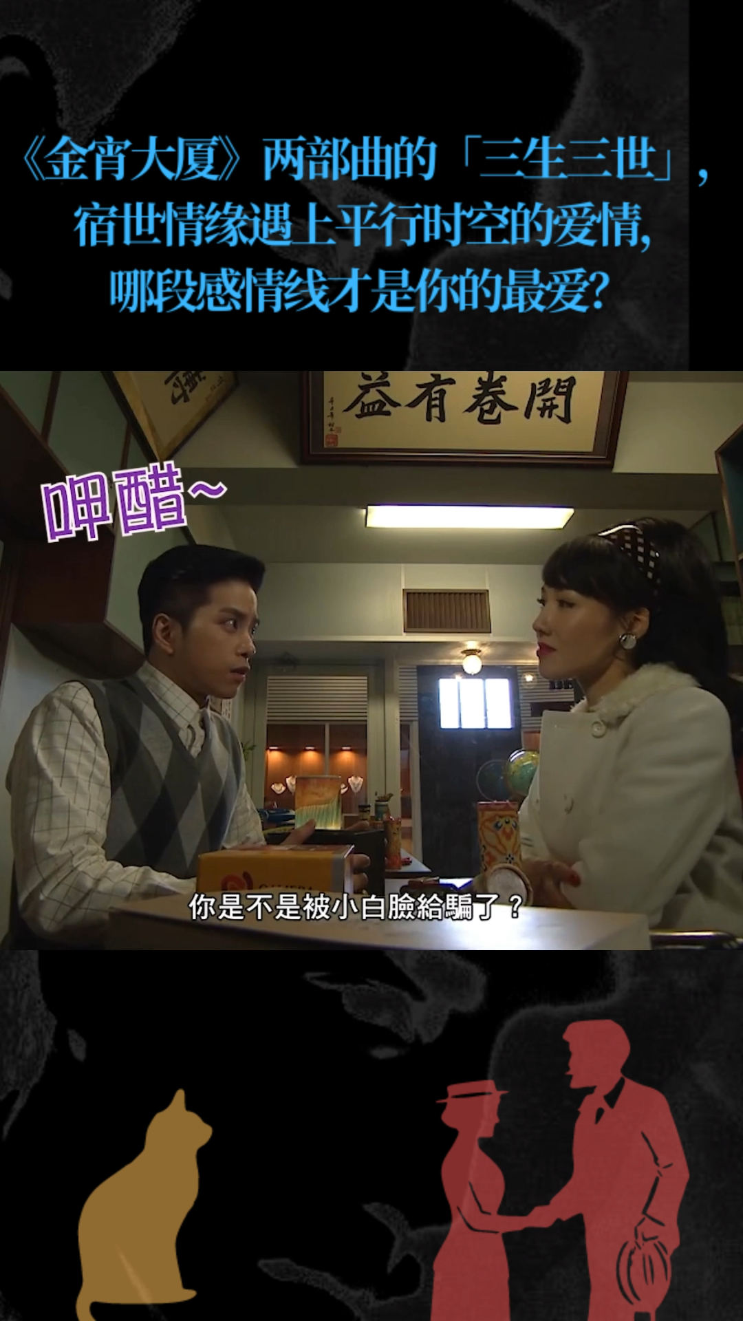 金宵大厦两部曲的三生三世宿世情缘遇上平行时空爱情哪段感情线才是你