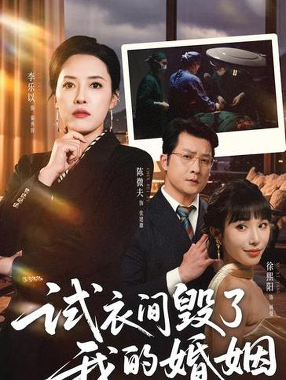 试衣间毁了我的婚姻