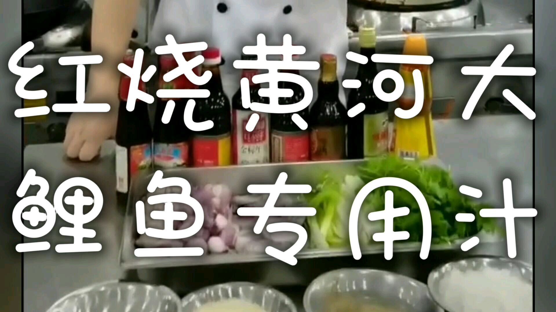 价值万元的红烧黄河大鲤鱼料汁熬制,学会就是你的看家本领,收藏
